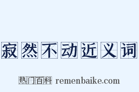 寂然不动近义词是什么意思的图片